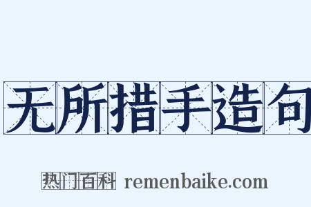 无所措手造句是什么意思的图片